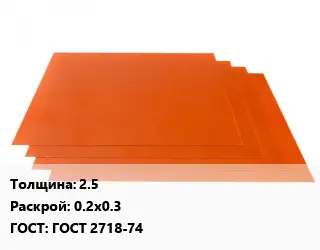 Гетинакс лист 2.5 0.2х0.3 ГОСТ: ГОСТ 2718-74